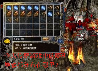 今天传奇游戏中的随机卷轴都分布在哪里? 今天传奇游戏中的随机卷轴都分布在哪里?