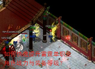 如何快速提升雷霆单职业角色战力与装备等级? 如何快速提升雷霆单职业角色战力与装备等级?