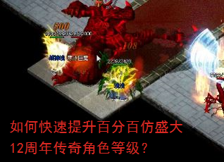 如何快速提升百分百仿盛大12周年传奇角色等级? 如何快速提升百分百仿盛大12周年传奇角色等级?