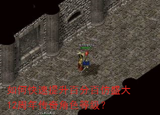 如何快速提升百分百仿盛大12周年传奇角色等级? 如何快速提升百分百仿盛大12周年传奇角色等级?