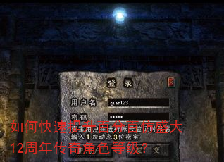 如何快速提升百分百仿盛大12周年传奇角色等级? 如何快速提升百分百仿盛大12周年传奇角色等级?