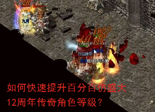 如何快速提升百分百仿盛大12周年传奇角色等级? 如何快速提升百分百仿盛大12周年传奇角色等级?