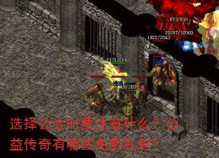 选择公会时要注意什么?公益传奇有哪些免费礼包? 选择公会时要注意什么?公益传奇有哪些免费礼包?