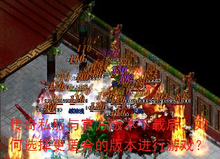 传奇私服与官方版本下载后,如何选择更适合的版本进行游戏? 传奇私服与官方版本下载后,如何选择更适合的版本进行游戏?
