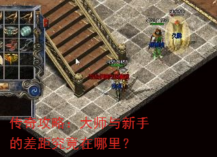 传奇攻略:大师与新手的差距究竟在哪里? 传奇攻略:大师与新手的差距究竟在哪里?