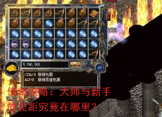 传奇攻略:大师与新手的差距究竟在哪里? 传奇攻略:大师与新手的差距究竟在哪里?