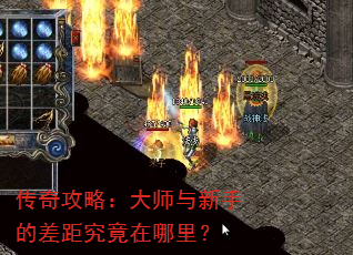 传奇攻略:大师与新手的差距究竟在哪里? 传奇攻略:大师与新手的差距究竟在哪里?