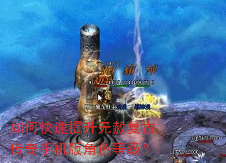 如何快速提升无赦复古传奇手机版角色等级? 如何快速提升无赦复古传奇手机版角色等级?
