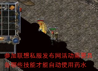 参加联想私服发布网活动需要具备哪些技能才能自动使用药水 参加联想私服发布网活动需要具备哪些技能才能自动使用药水