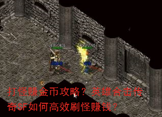 打怪赚金币攻略?英雄合击传奇SF如何高效刷怪赚钱? 打怪赚金币攻略?英雄合击传奇SF如何高效刷怪赚钱?
