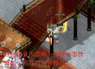 打怪赚金币攻略?英雄合击传奇SF如何高效刷怪赚钱? 打怪赚金币攻略?英雄合击传奇SF如何高效刷怪赚钱?