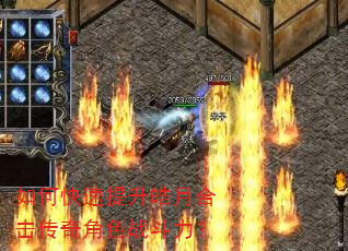 如何快速提升皓月合击传奇角色战斗力? 如何快速提升皓月合击传奇角色战斗力?