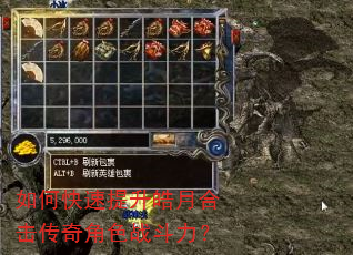 如何快速提升皓月合击传奇角色战斗力? 如何快速提升皓月合击传奇角色战斗力?