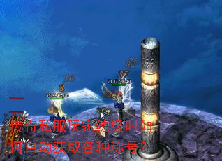 传奇私服玩家练级时如何自动获取各种称号? 传奇私服玩家练级时如何自动获取各种称号?