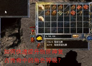 如何快速提升创世神复古传奇中的角色等级? 如何快速提升创世神复古传奇中的角色等级?