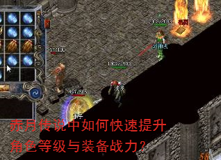 赤月传说中如何快速提升角色等级与装备战力? 赤月传说中如何快速提升角色等级与装备战力?