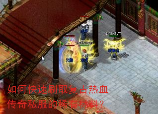 如何快速刷取复古热血传奇私服的稀有材料? 如何快速刷取复古热血传奇私服的稀有材料?