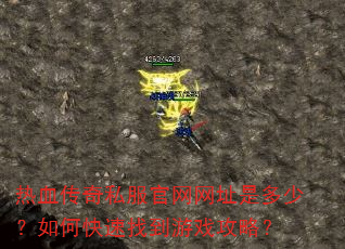 热血传奇私服官网网址是多少?如何快速找到游戏攻略? 热血传奇私服官网网址是多少?如何快速找到游戏攻略?