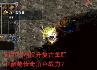 如何快速提升复古单职业微端传奇角色战力? 如何快速提升复古单职业微端传奇角色战力?