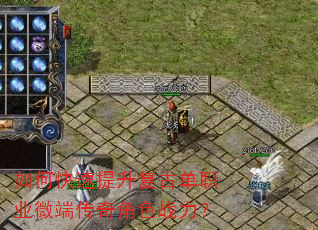 如何快速提升复古单职业微端传奇角色战力? 如何快速提升复古单职业微端传奇角色战力?