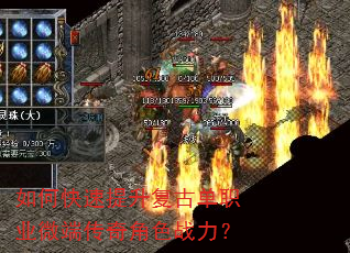 如何快速提升复古单职业微端传奇角色战力? 如何快速提升复古单职业微端传奇角色战力?