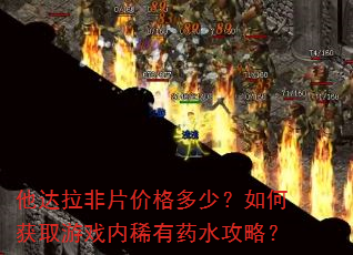 他达拉非片价格多少?如何获取游戏内稀有药水攻略? 他达拉非片价格多少?如何获取游戏内稀有药水攻略?