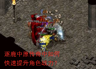 逐鹿中原传奇中如何快速提升角色战力? 逐鹿中原传奇中如何快速提升角色战力?