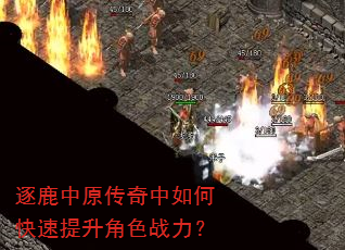 逐鹿中原传奇中如何快速提升角色战力? 逐鹿中原传奇中如何快速提升角色战力?