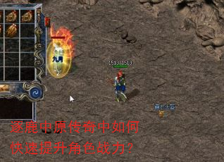 逐鹿中原传奇中如何快速提升角色战力? 逐鹿中原传奇中如何快速提升角色战力?