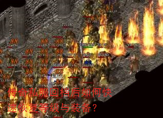 传奇私服回档后如何快速恢复等级与装备? 传奇私服回档后如何快速恢复等级与装备?