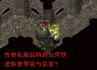 传奇私服回档后如何快速恢复等级与装备? 传奇私服回档后如何快速恢复等级与装备?