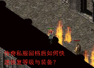 传奇私服回档后如何快速恢复等级与装备? 传奇私服回档后如何快速恢复等级与装备?
