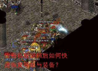 传奇私服回档后如何快速恢复等级与装备? 传奇私服回档后如何快速恢复等级与装备?