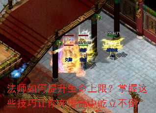 法师如何提升生命上限?掌握这些技巧让你在传奇中屹立不倒 法师如何提升生命上限?掌握这些技巧让你在传奇中屹立不倒