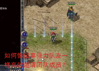 如何像招募强力队友一样高效邀请团队成员? 如何像招募强力队友一样高效邀请团队成员?