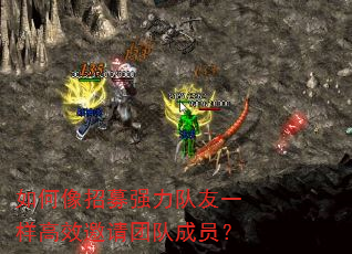 如何像招募强力队友一样高效邀请团队成员? 如何像招募强力队友一样高效邀请团队成员?