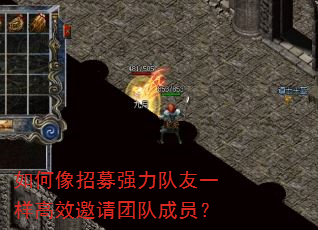 如何像招募强力队友一样高效邀请团队成员? 如何像招募强力队友一样高效邀请团队成员?