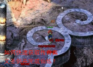 如何快速获取传奇奥义圣剑并完成仙炼? 如何快速获取传奇奥义圣剑并完成仙炼?