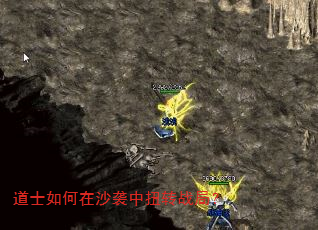 道士如何在沙袭中扭转战局? 道士如何在沙袭中扭转战局?