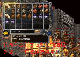 传奇私服新春版如何快速提升战力与获取稀有装备? 传奇私服新春版如何快速提升战力与获取稀有装备?