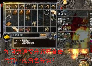 如何快速提升新开合击传奇中的角色等级? 如何快速提升新开合击传奇中的角色等级?