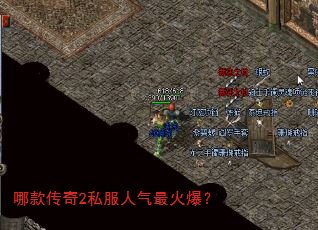 哪款传奇2私服人气最火爆? 哪款传奇2私服人气最火爆?