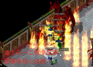 道士在一二传中应掌握哪些核心技能? 道士在一二传中应掌握哪些核心技能?