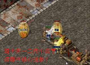 道士在一二传中应掌握哪些核心技能? 道士在一二传中应掌握哪些核心技能?