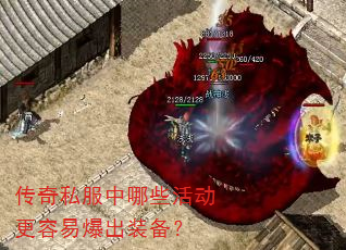 传奇私服中哪些活动更容易爆出装备? 传奇私服中哪些活动更容易爆出装备?