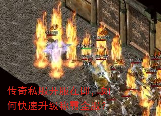 传奇私服开服在即,如何快速升级称霸全服? 传奇私服开服在即,如何快速升级称霸全服?