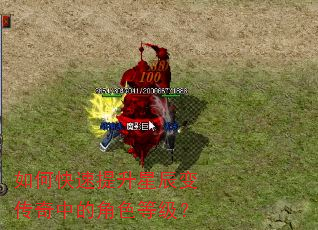 如何快速提升星辰变传奇中的角色等级? 如何快速提升星辰变传奇中的角色等级?