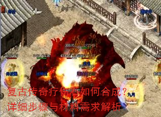 复古传奇疗伤石如何合成?详细步骤与材料需求解析 复古传奇疗伤石如何合成?详细步骤与材料需求解析