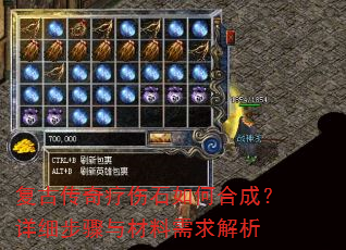 复古传奇疗伤石如何合成?详细步骤与材料需求解析 复古传奇疗伤石如何合成?详细步骤与材料需求解析