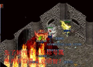 先了解传奇私服称号属性再获取是否更明智? 先了解传奇私服称号属性再获取是否更明智?
